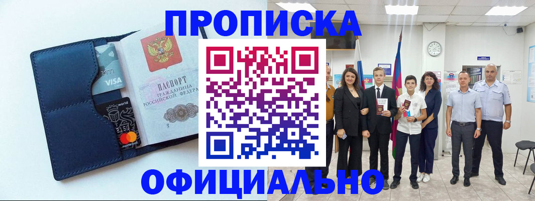 прописка законно в Ачинске